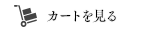 カートを見る